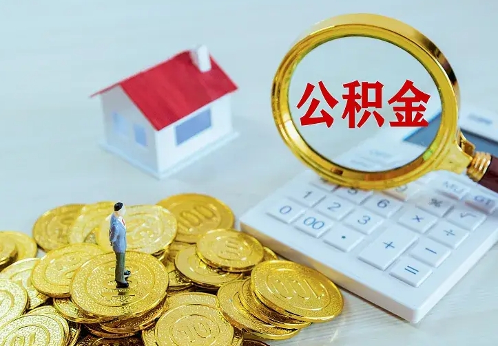南城中介靠什么提取了公积金（欠了很多网贷想用公积金还）