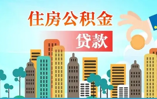 南城公积金买房政策（现在公积金买房政策）